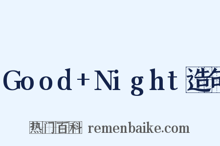 Good+Night造句是什么意思的图片